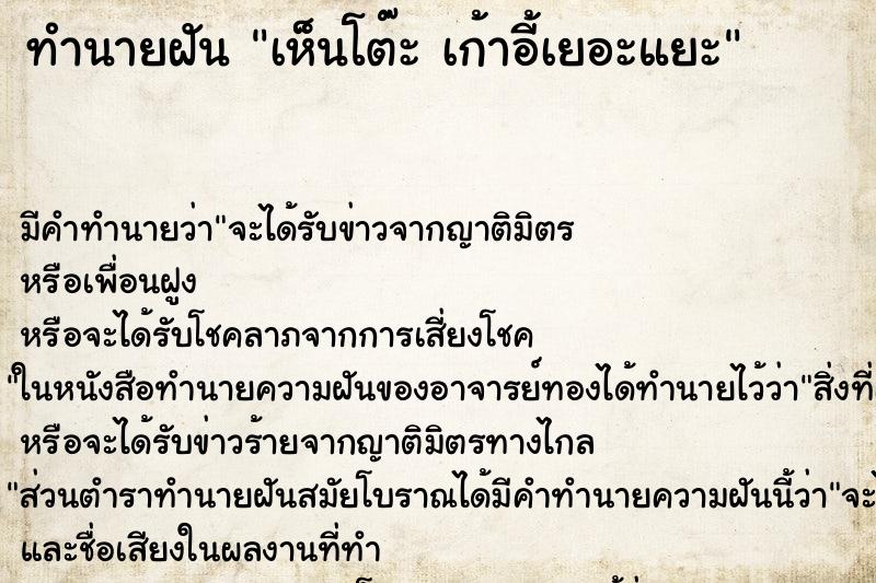 ทำนายฝัน เห็นโต๊ะ เก้าอี้เยอะแยะ ทำนายฝัน เห็นโต๊ะ เก้าอี้เยอะแยะ